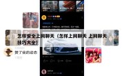 怎样安全上网聊天（怎样上网聊天 上网聊天技巧大全）