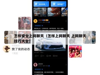 怎样安全上网聊天（怎样上网聊天 上网聊天技巧大全）
