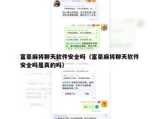 富豪麻将聊天软件安全吗（富豪麻将聊天软件安全吗是真的吗）