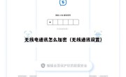 无线电通讯怎么加密（无线通讯设置）