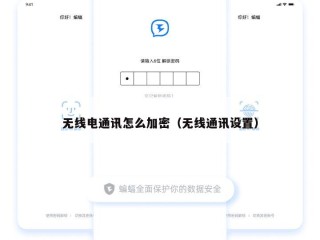 无线电通讯怎么加密（无线通讯设置）