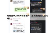 蝙蝠喜欢人聊天背景图片（喜欢蝙蝠的人的心理）