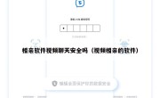 相亲软件视频聊天安全吗（视频相亲的软件）
