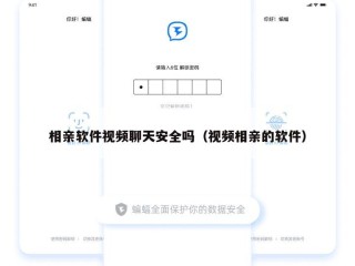 相亲软件视频聊天安全吗（视频相亲的软件）