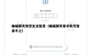 蝙蝠聊天突然无法登录（蝙蝠聊天用手机号登录不上）