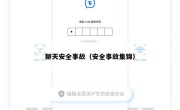 聊天安全事故（安全事故集锦）