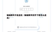 蝙蝠聊天不能退出（蝙蝠聊天软件下载怎么退出）