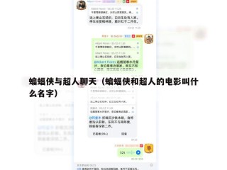 蝙蝠侠与超人聊天（蝙蝠侠和超人的电影叫什么名字）