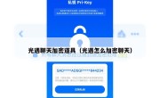 光遇聊天加密道具（光遇怎么加密聊天）