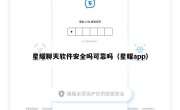 星耀聊天软件安全吗可靠吗（星耀app）