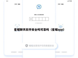 星耀聊天软件安全吗可靠吗（星耀app）