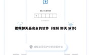 视频聊天最安全的软件（视频 聊天 软件）