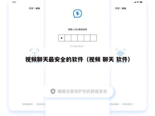 视频聊天最安全的软件（视频 聊天 软件）