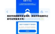 用软件找回聊天安全吗吗（用软件恢复聊天记录可以恢复多少天）
