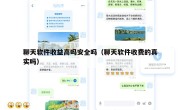 聊天软件收益高吗安全吗（聊天软件收费的真实吗）