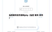 加密聊天软件源码php（加密 聊天 软件）
