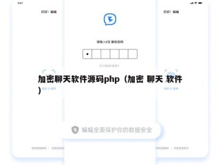 加密聊天软件源码php（加密 聊天 软件）