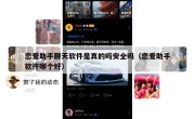 恋爱助手聊天软件是真的吗安全吗（恋爱助手软件哪个好）