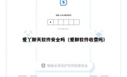 爱丫聊天软件安全吗（爱聊软件收费吗）