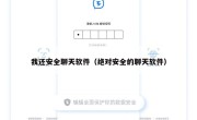 我还安全聊天软件（绝对安全的聊天软件）