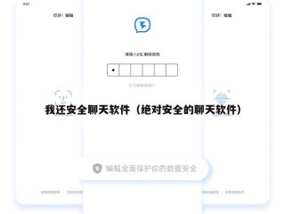我还安全聊天软件（绝对安全的聊天软件）