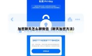 加密聊天怎么聊微信（聊天加密方法）