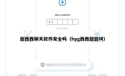 甜西西聊天软件安全吗（hyg西西甜甜珂）