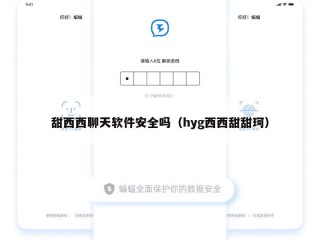 甜西西聊天软件安全吗（hyg西西甜甜珂）