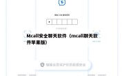Mcall安全聊天软件（mcall聊天软件苹果版）