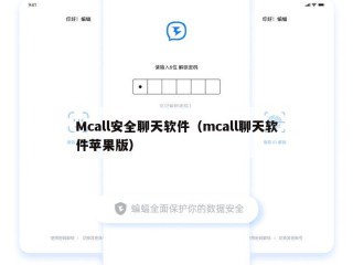 Mcall安全聊天软件（mcall聊天软件苹果版）