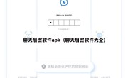 聊天加密软件apk（聊天加密软件大全）