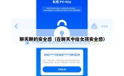 聊天聊的安全感（在聊天中给女孩安全感）