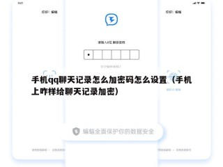 手机qq聊天记录怎么加密码怎么设置（手机上咋样给聊天记录加密）