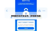 神明聊天软件安全吗（神明聊天群）