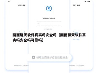 画面聊天软件真实吗安全吗（画面聊天软件真实吗安全吗可靠吗）