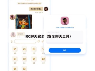 IRC聊天安全（安全聊天工具）