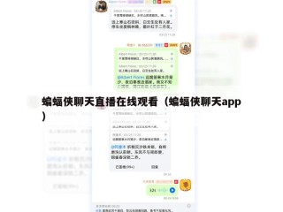 蝙蝠侠聊天直播在线观看（蝙蝠侠聊天app）