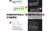 泡泡聊天软件安全么（泡泡聊天软件真的可以可以赚钱吗）