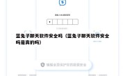 蓝兔子聊天软件安全吗（蓝兔子聊天软件安全吗是真的吗）
