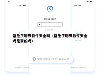 蓝兔子聊天软件安全吗（蓝兔子聊天软件安全吗是真的吗）