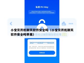 小宝贝开机聊天软件安全吗（小宝贝开机聊天软件安全吗苹果）