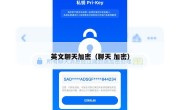 英文聊天加密（聊天 加密）