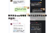 聊天安全app有哪些（有什么比较安全的聊天软件）