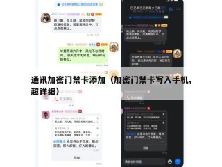 通讯加密门禁卡添加（加密门禁卡写入手机,超详细）