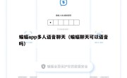 蝙蝠app多人语音聊天（蝙蝠聊天可以语音吗）