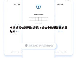 电脑端微信聊天加密码（微信电脑版聊天记录加密）