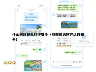 什么网络聊天软件安全（那些聊天软件比较安全）