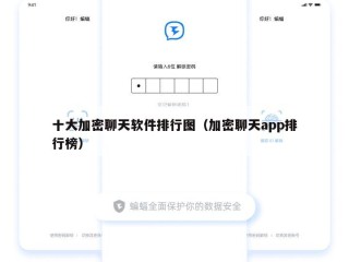 十大加密聊天软件排行图（加密聊天app排行榜）