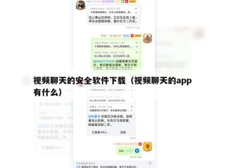 视频聊天的安全软件下载（视频聊天的app有什么）