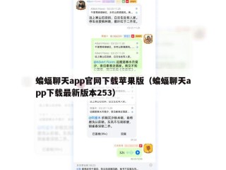 蝙蝠聊天app官网下载苹果版（蝙蝠聊天app下载最新版本253）
